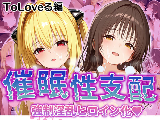 【【催●性支配】強●淫乱ヒロイン化 Toloveる編【結城美柑/金色の闇】】Bergamot