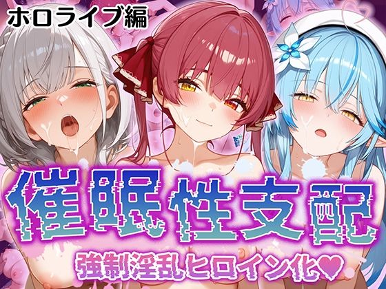 【【催●性支配】強●淫乱ヒロイン化 ホロライブ編 【宝○マリン/白○ノエル/雪○ラミィ】】Bergamot