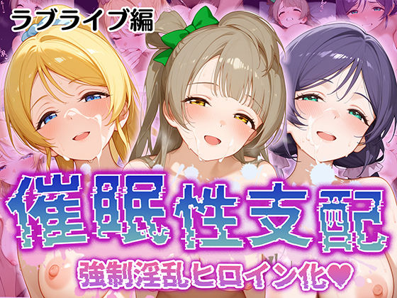 【【催●性支配】強●淫乱ヒロイン化 ラブライブ編 【東○希/絢○絵里/南 ○とり】】Bergamot