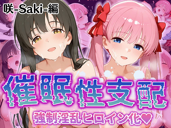 【【催●性支配】強●淫乱ヒロイン化 咲 -saki-編【原○和/石○霞】】Bergamot