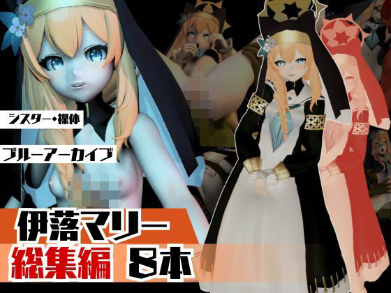 【【動画8本】ブルアカで伊落マリーの快楽落ち必須のSM調教動画【総集編】】異世界転生