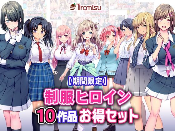 【【期間限定】制服ヒロイン10作品お得セット【25/3/25まで】】Tiramisu