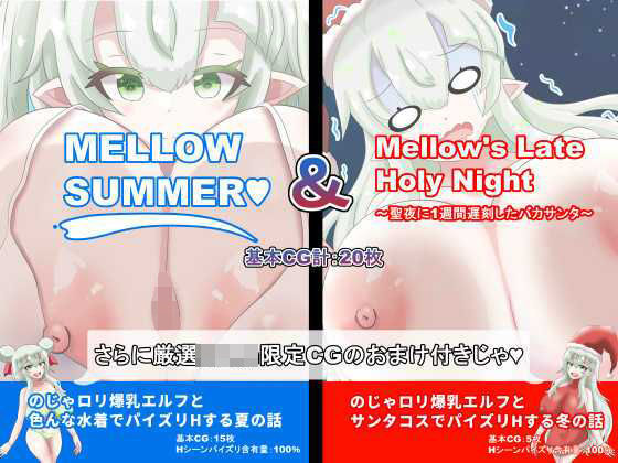 【【総CG枚数500枚以上の大ボリューム】MELLOWSUMMER ＆ Mellow｀s Late Holy Night （メロウサマー＆メロウズレイトホーリーナイト）】めろうさんち