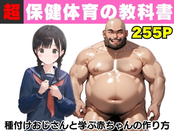 【【超保健体育の教科書】種付けおじさんと学ぶ赤ちゃんの作り方】種付け出版