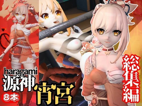 【【超大量】原神のつるぺた宵宮の超エッチ動画【総集編】】異世界転生