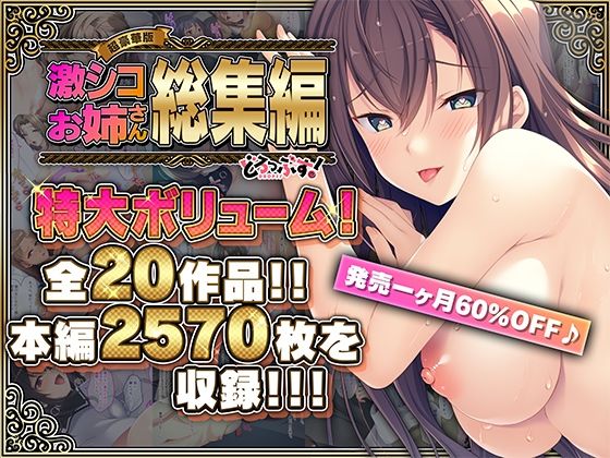 【【超豪華版】激シコお姉さん 総集編【どろっぷす！】】どろっぷす！
