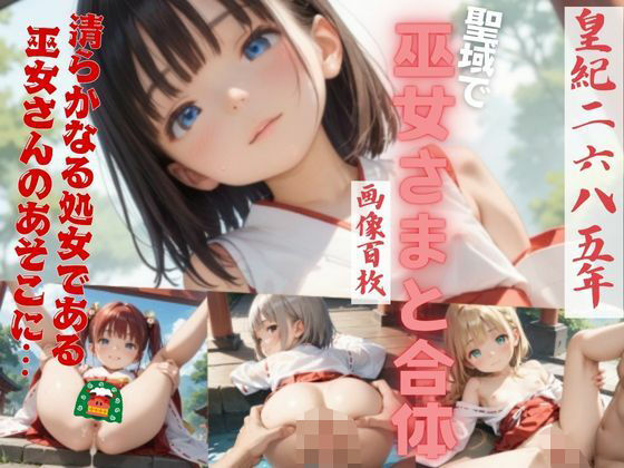 【〜皇紀二六八五年〜聖域でロリ巫女さんと合体第五集】貧乳っ子倶楽部
