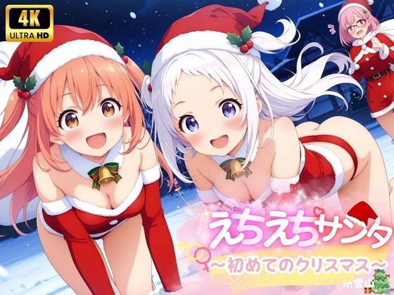【えちえち★サンタ 〜初めてのクリスマス〜】少女愛好家倶楽部