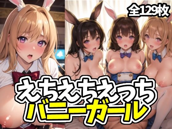 【えちえちえっちバニーガール】えちえちむふふに