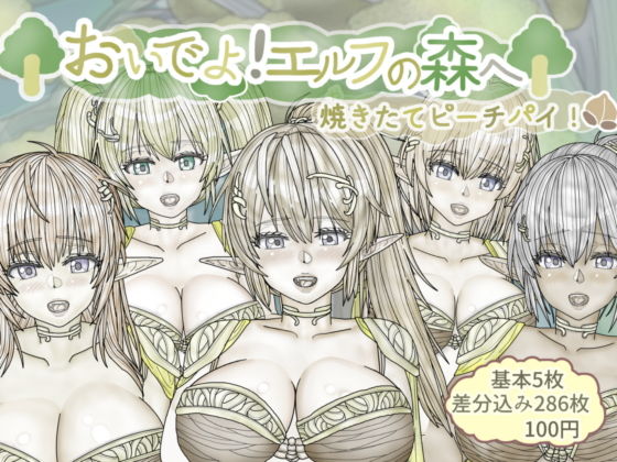 【おいでよ！エルフの森へ】Sweet Candy