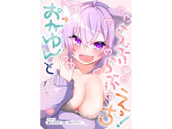 【おかゆんとらぶらぶえっち！】炊きたてごはん！