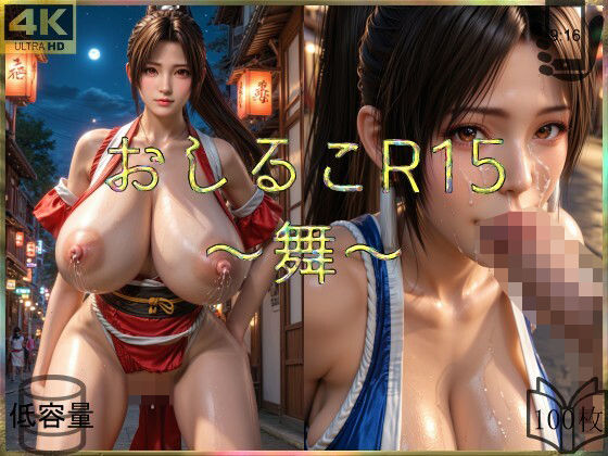 【おしるこR15〜舞〜】えあこR