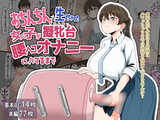 【おちんちんが生えちゃった女の子が擬牝台腰ヘコオナニーにハマるまで】クヌギの家