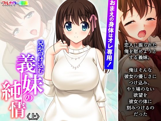 【おまえの身体はオレ専用！兄がつけ込む義妹の純情 上】悶々堂