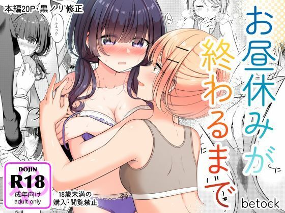 【お昼休みが終わるまで】BetweenGirls