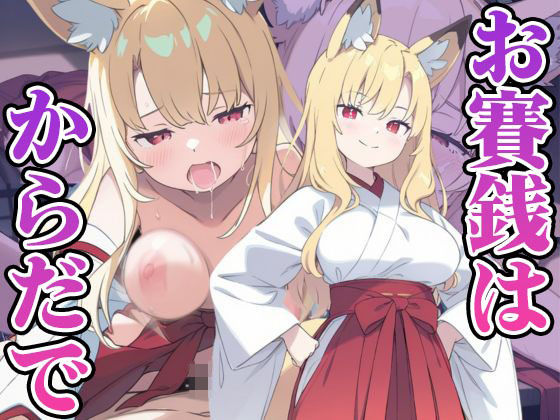 【お賽銭はからだで】あいぶちゃん