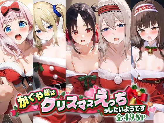 【かぐや様はクリスマスえっちがしたいようです】蟹鍋