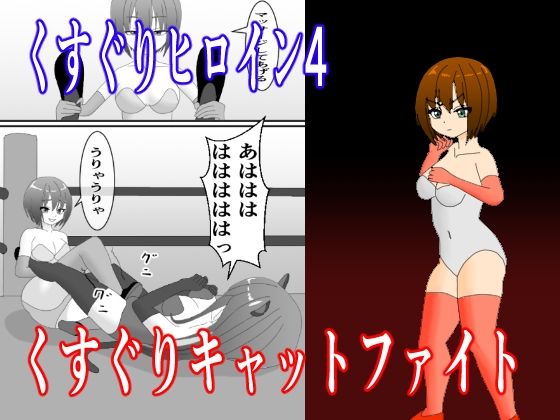 【くすぐりヒロイン4くすぐりキャットファイト】KuSu