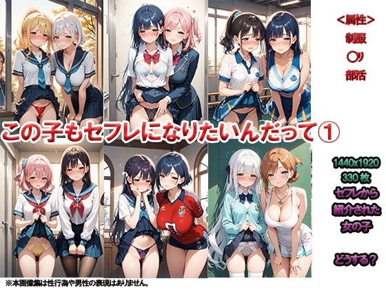 【この子もセフレになりたいんだって 1 〜セフレがセフレを連れてきた〜】ニッチッチ