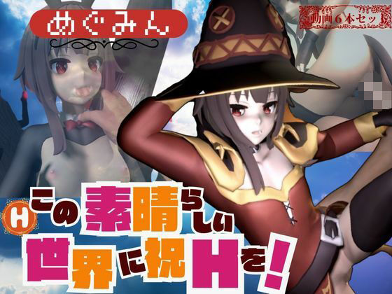 【この素晴らしき世界にめぐみんのえちえちをの動画6本【総集編】】異世界転生
