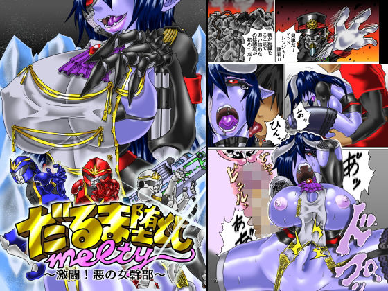 【だるま堕としmelty 〜激闘！ 悪の女幹部〜】主に夜用