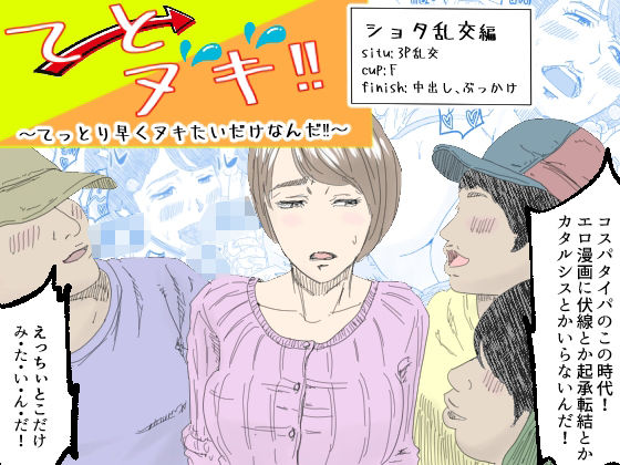 【てとヌキ！〜てっとり早くヌキたいだけなんだ！〜-ショタ乱交編-】あい太郎