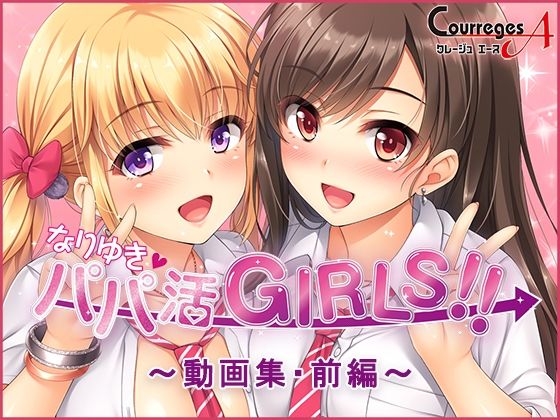 【なりゆき→パパ活GIRLS！！〜動画集・前編〜】ソフトさーくるクレージュ