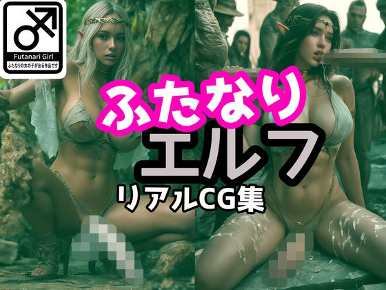 【ふたなりエルフ  リアルCG集】たなかんむり