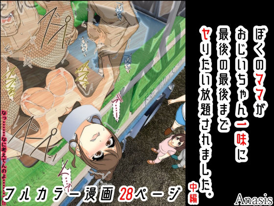 【ぼくのママがおじいちゃん一味に最後の最後までヤりたい放題されました。 中編】Sistny&Anasis