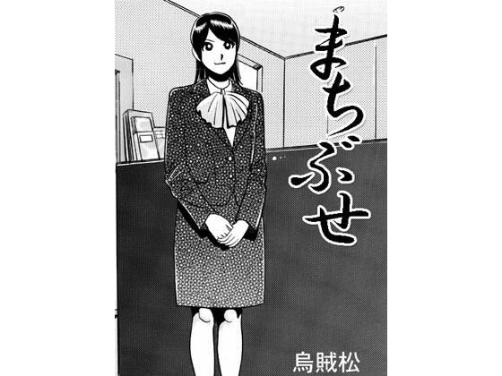 【まちぶせ】ナンネット