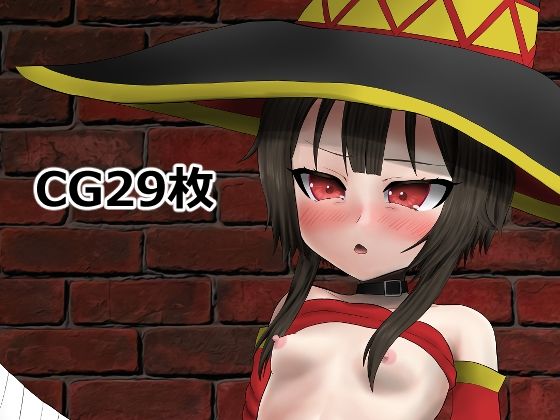 【めぐみんをテーマにしたCG集。】b.b.l.a