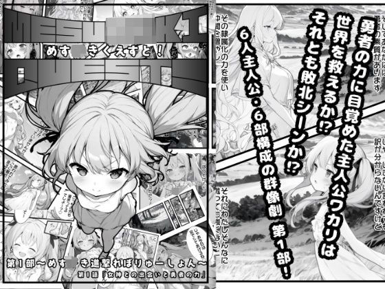 【めす○きくえすと！〜めすがき進撃れぼりゅーしょん〜】ときにんわーくす