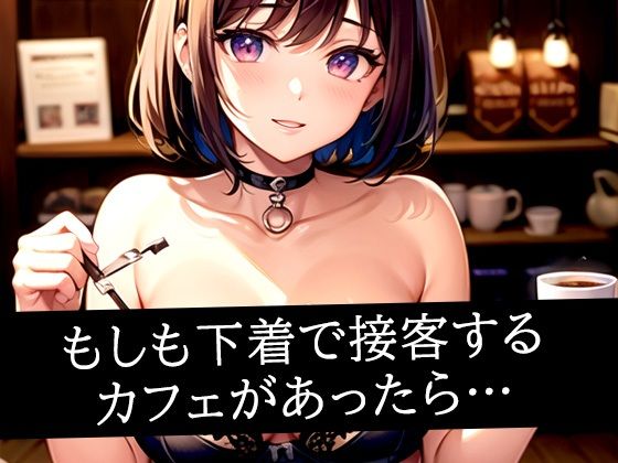 【もしも下着で接客するカフェがあったら…】ろんろん