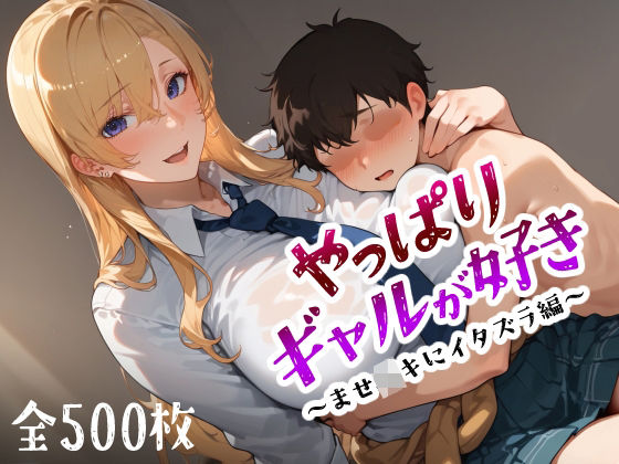 【やっぱりギャルが好き 〜ませ〇キにイタズラ編〜】愛玩ファクトリー