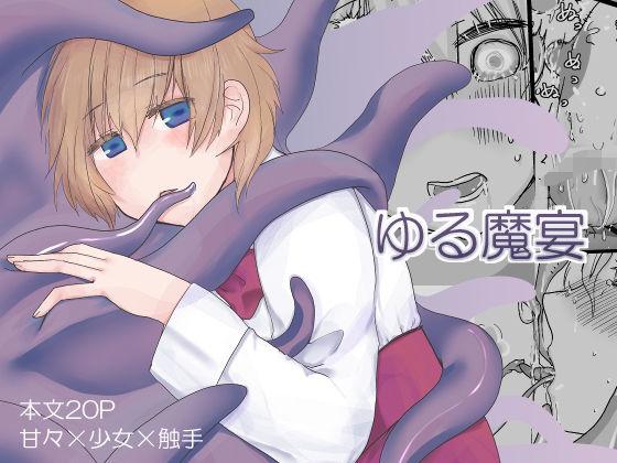【ゆる魔宴】銀△