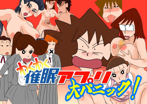【わくわく催●アプリ大パニック】ちくわ会