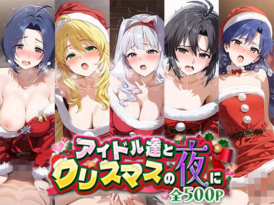 【アイドル達とクリスマスの夜に】ゴールデンぼーる