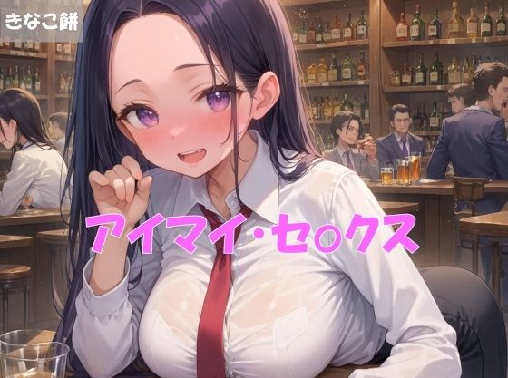 【アイマイ・セックス】きなこ餅
