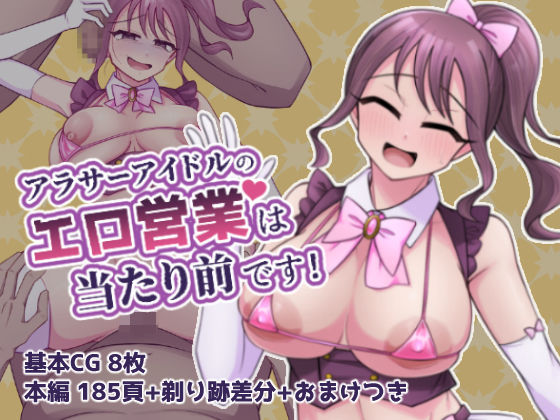 【アラサーアイドルのエロ営業は当たり前です！】フクスイボンニカエラズ