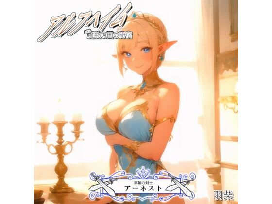 【アルフヘイム 双鞘の剣士】羽柴