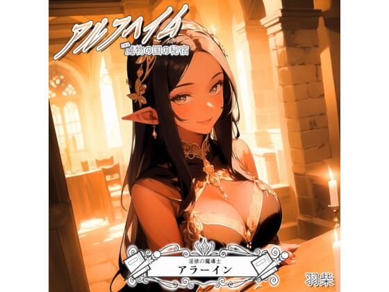 【アルフヘイム 淫欲の魔導士】羽柴