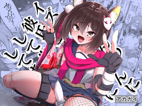 【イズナちゃんの彼氏をイズナくんにして先生の彼女にしてあげる概念】アカガイ