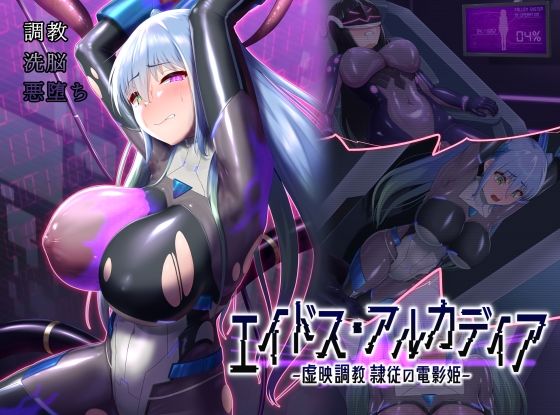 【エイドス・アルカディア-虚映調教 隷従の電影姫-】星井工房