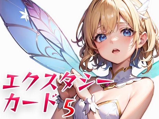 【エクスタシーカード5】パピヨン工房