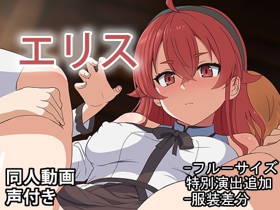 【エリス - 同人動画 （ぎんハハ）2024年】ぎんハハ