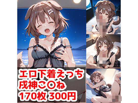 【エロ下着えっち 戌神こ〇ね編】テイコク