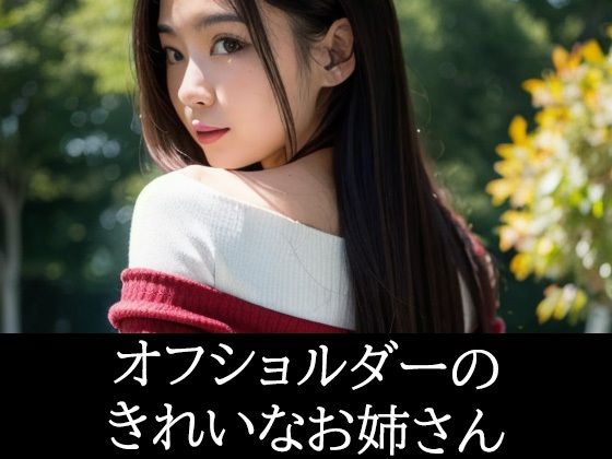 【オフショルダーのきれいなお姉さん】あげせん