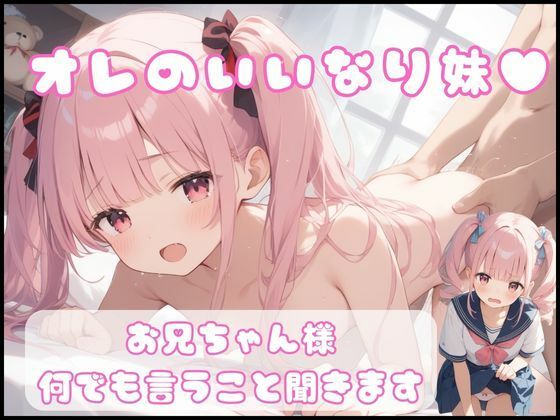 【オレのいいなり妹。勉強前に中出しして妹が果てた話。】パイナップル博士