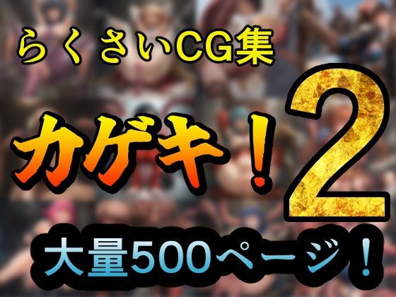 【カゲキ！2  らくさいCG集】らくさい