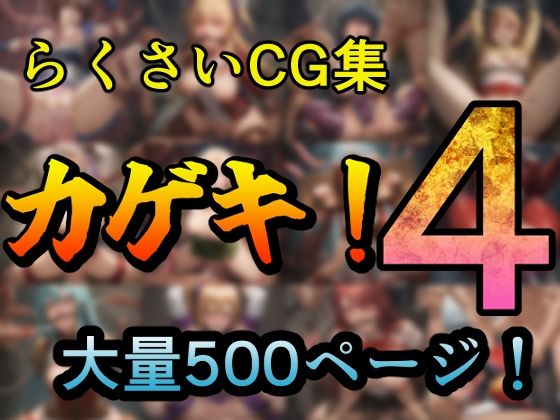【カゲキ！4 らくさいCG集】らくさい